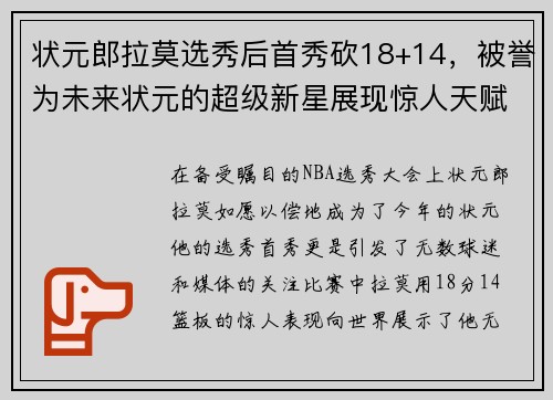 状元郎拉莫选秀后首秀砍18+14，被誉为未来状元的超级新星展现惊人天赋