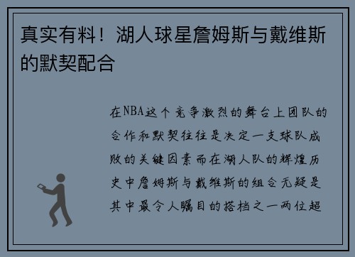 真实有料！湖人球星詹姆斯与戴维斯的默契配合