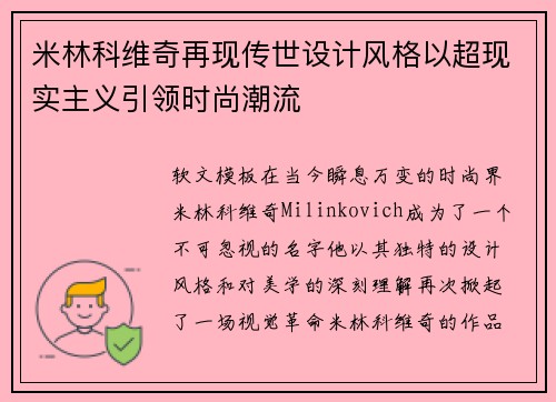 米林科维奇再现传世设计风格以超现实主义引领时尚潮流