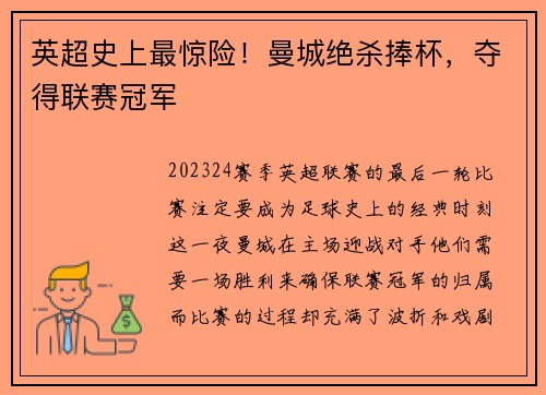 英超史上最惊险！曼城绝杀捧杯，夺得联赛冠军