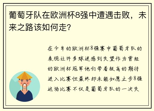 葡萄牙队在欧洲杯8强中遭遇击败，未来之路该如何走？