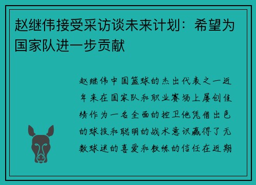 赵继伟接受采访谈未来计划：希望为国家队进一步贡献