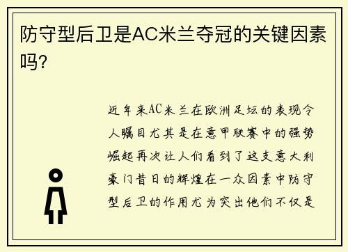 防守型后卫是AC米兰夺冠的关键因素吗？
