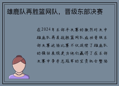 雄鹿队再胜篮网队，晋级东部决赛
