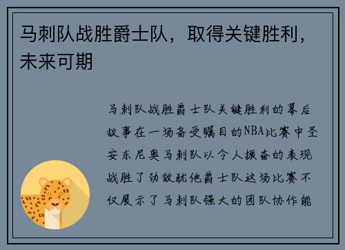 马刺队战胜爵士队，取得关键胜利，未来可期