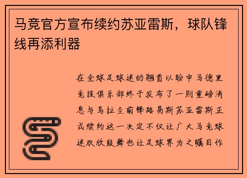 马竞官方宣布续约苏亚雷斯，球队锋线再添利器