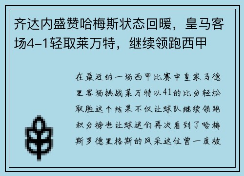 齐达内盛赞哈梅斯状态回暖，皇马客场4-1轻取莱万特，继续领跑西甲